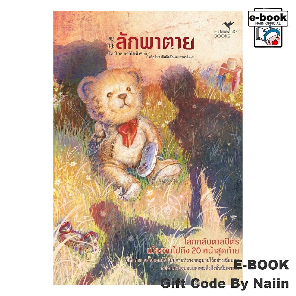 [E-Book Digital code] ลักพาตาย - ฮัมมิ่งบุ๊คส์