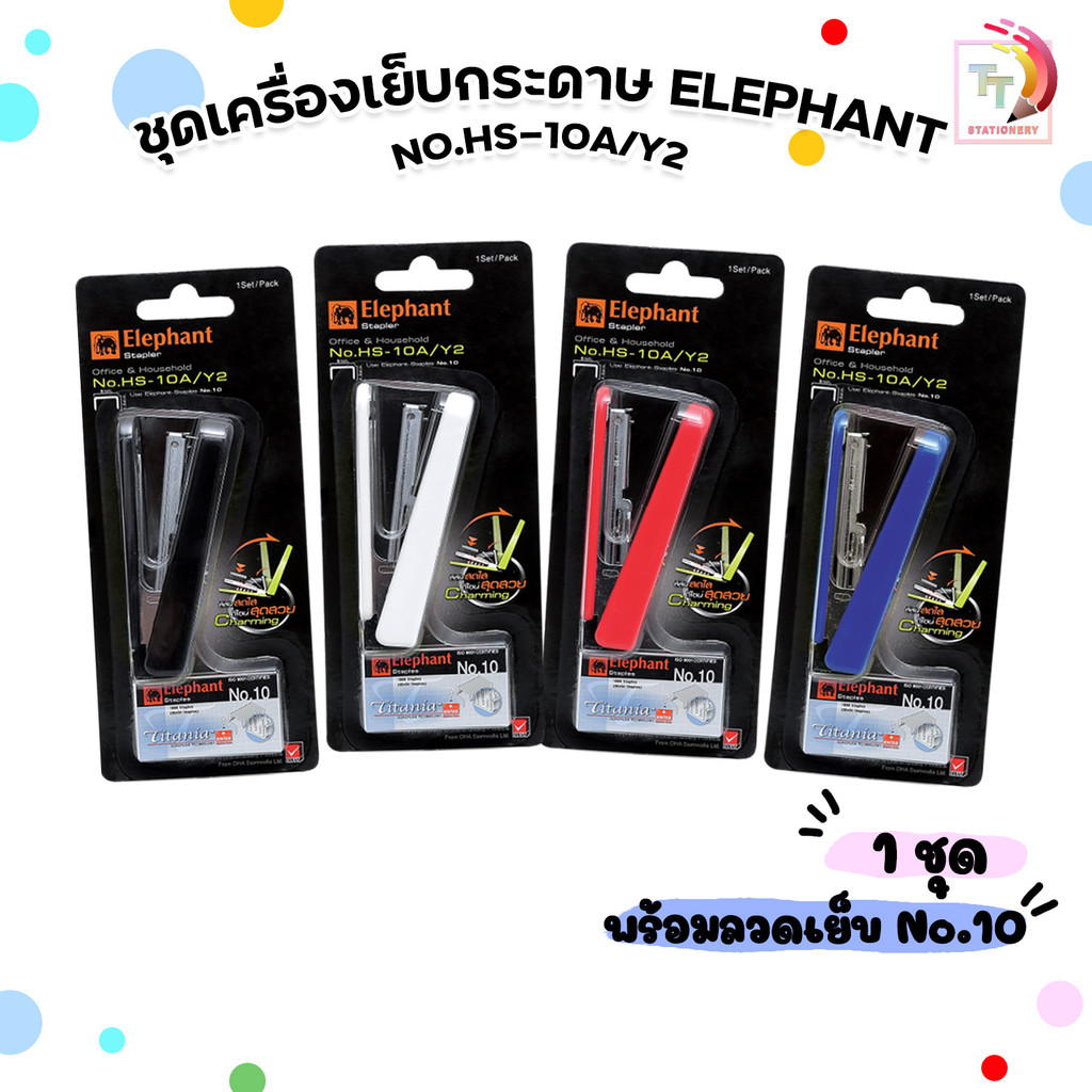 Elephant (ตราช้าง) เครื่องเย็บกระดาษ ชุดเย็บกระดาษ รุ่น No.HS-10A/Y2  ( 1 เครื่อง / คละสี )