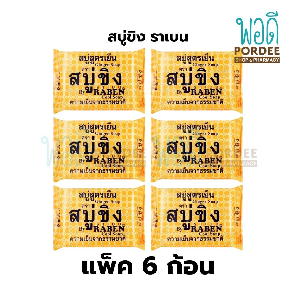 (ยกแพ็ค 6 ก้อน) สบู่ขิง สูตรเย็น ตราราเบน 130 กรัม