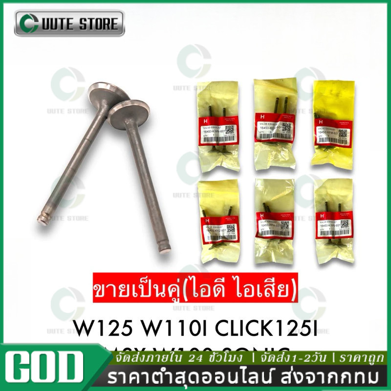 COD ววาวล์ ไอดี ไอเสีย 1คู่ WAVE100 WAVE110I WAVE125 CLICK125I SONIC MSX WAVE125Iปลาวาฬ MIO FINO DREAM