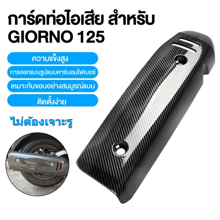 เหมาะกับ Honda Giorno125 ฝาครอบกันความร้อน/ฝาครอบท่อไอเสีย ฝาครอบท่อไอเสียมอเตอร์ไซค์ Giorno ติดตั้งง่าย ไม่ต้องเจาะ