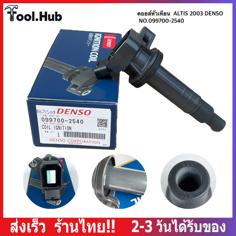 คอยล์จุดระเบิด Toyota Altis ปี03-11 เครื่อง 1ZZ,3ZZ DENSO JAPAN 099700-2540/099700-2550(การจัดส่งที่