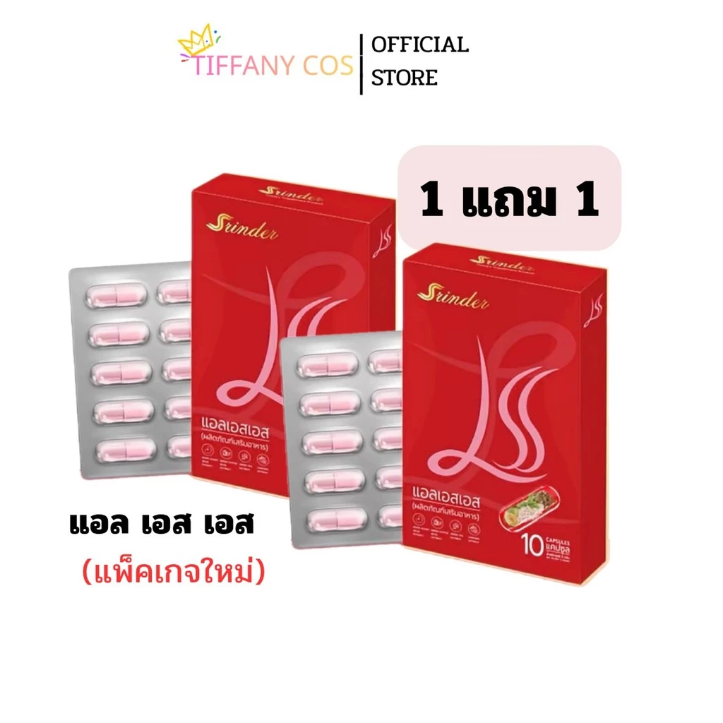 1แถม1 Srinder LSS แอลเอสเอสผลิตภัณฑ์เสริมอาหาร 1กล่องมี 10 แคปซูล แพคเกจใหม่