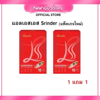 1แถม1 Srinder LSS แอลเอสเอสผลิตภัณฑ์เสริมอาหาร 1กล่องมี 10 แคปซูล แพคเกจใหม่