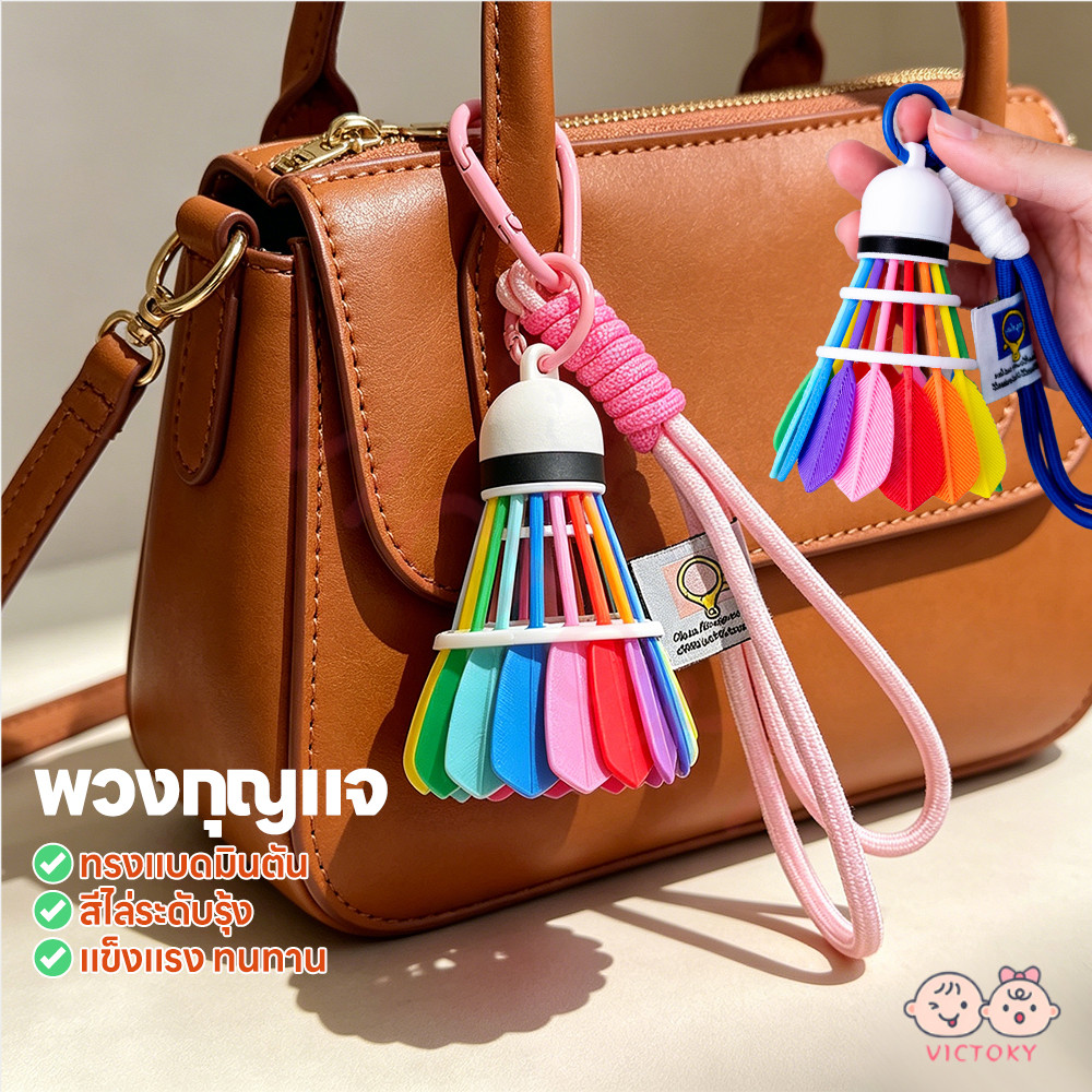 VICTOKY แขวนสายรุ้งสีกระเป๋าแบดมินตันจี้ พวงกุญแจลูกแบดหลากสี 3D พวงกุญแจแบดมินตัน จี้ที่ละเอียดอ่อน