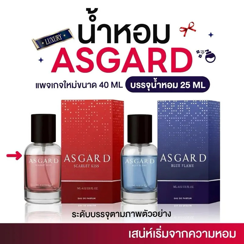 น้ําหอม ASGARD มีให้เลือก 2 กลิ่น ASGARD SCARLET KISS & BLUE FLAME EAU DE PARFUM ขนาด 25 ml.