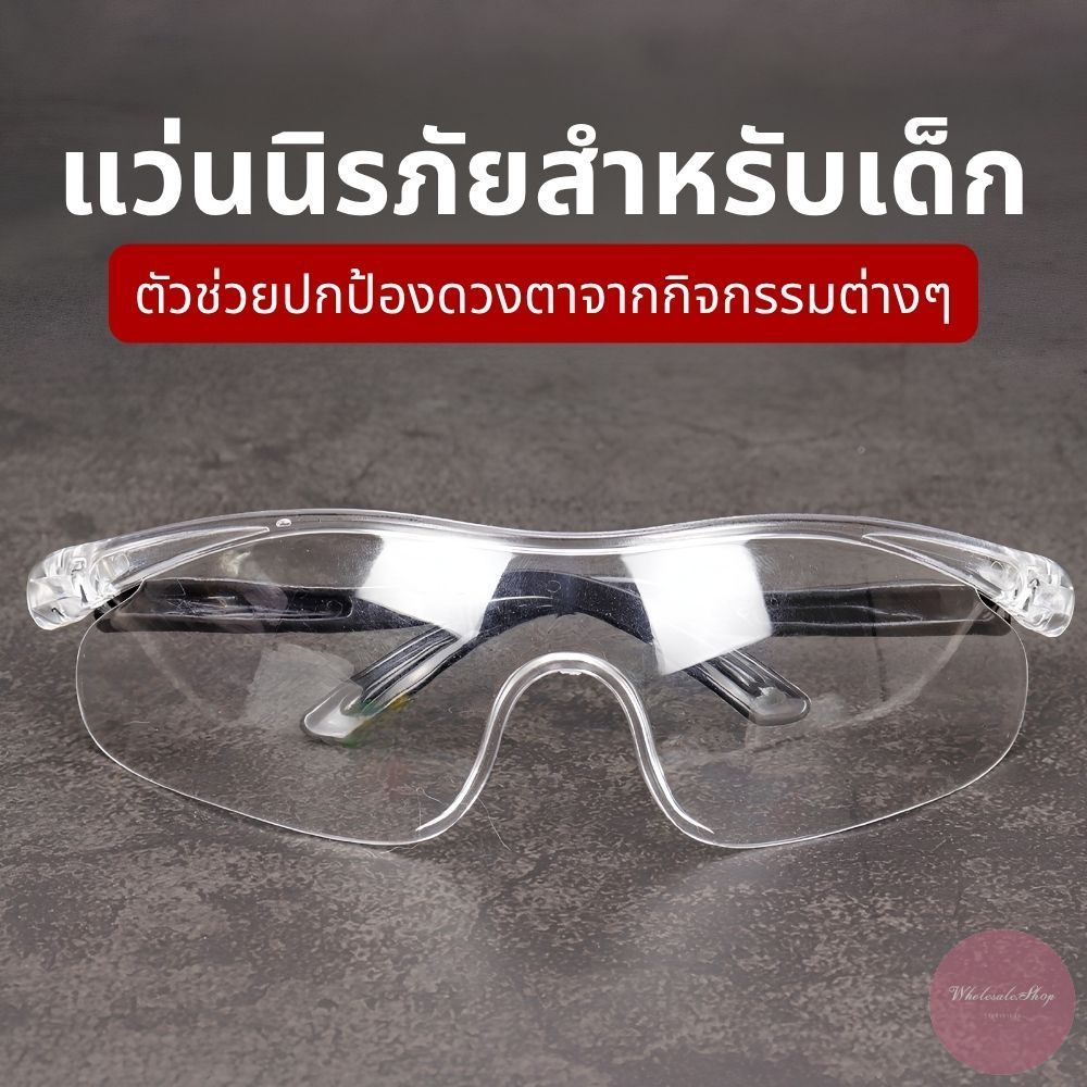 แว่นนิรภัย สำหรับเด็ก สวมใส่ทำกิจกรรมต่างๆ ช่วยป้องกันฝุ่น กันน้ำหรือสิ่งของเข้าดวงตา