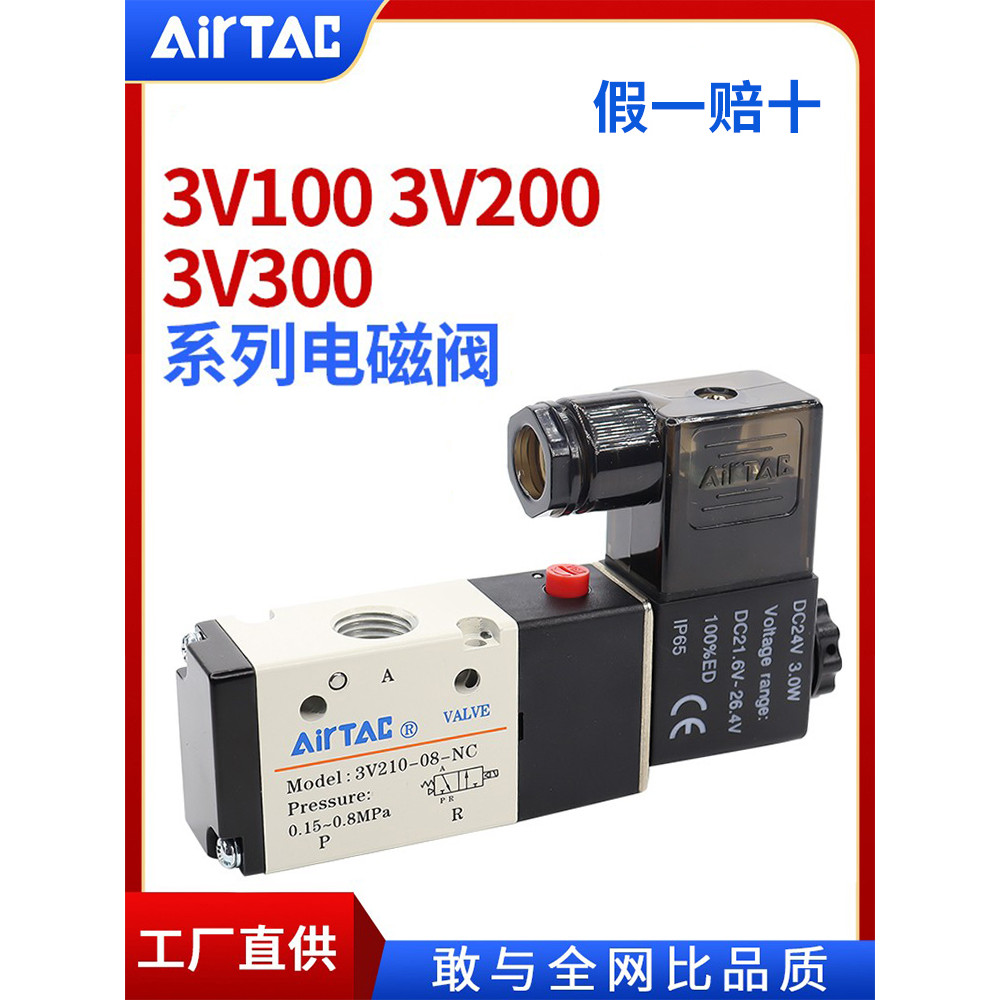 AirTac/AirTac 3V110-06NC/3V320-08/3V310-08 Series โซลินอยด์วาล์วสามพอร์ตสองจุด