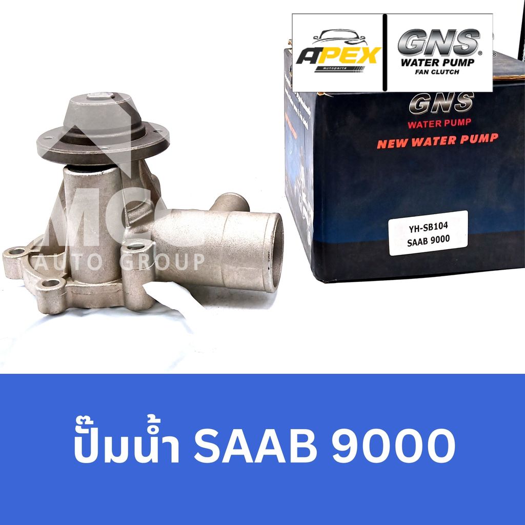 GNS ปั๊มน้ำรถยนต์ Waterpump SAAB 9000 ปั้มน้ำsaab9000 ปั๊มน้ำsaab9000 ปั็มน้ำsaab9000 ปั้มน้ำsaab900