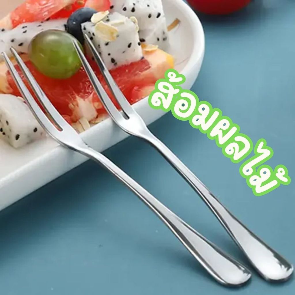 ส้อมผลไม้สแตนเลส หนา ส้อมเค้ก ส้อมขนม ขนาดเล็ก #AP-0026