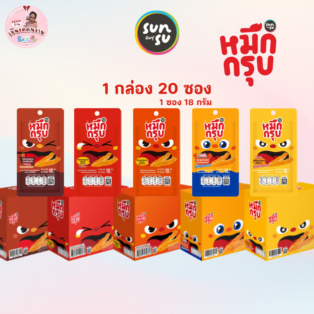 หมึกกรุบ Sunsu เส้นบุกหม่าล่า 1 กล่องบรรจุ 20 ซอง (1 ซอง 18 กรัม) อร่อยเผ็ดชาถึงใจ เลือกได้ 5 รสชาติ