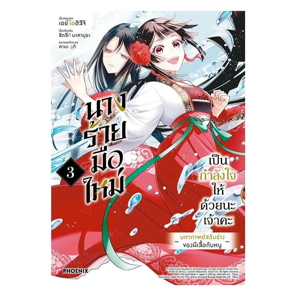 นายอินทร์ หนังสือ นางร้ายมือใหม่ เป็นกำลังใจให้ด้วยนะเจ้าคะ เล่ม 3 (Mg)
