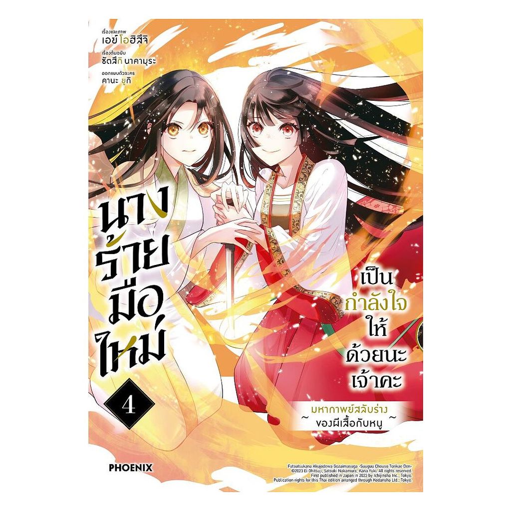 นายอินทร์ หนังสือ นางร้ายมือใหม่ เป็นกำลังใจให้ด้วยนะเจ้าคะ เล่ม 4 (Mg)