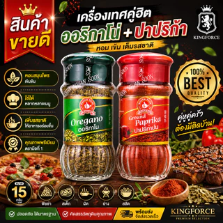 คู่หูพิซซ่า ออริกาโน่ 10g ปาปริก้า 45g Oregano and Ground Paprika