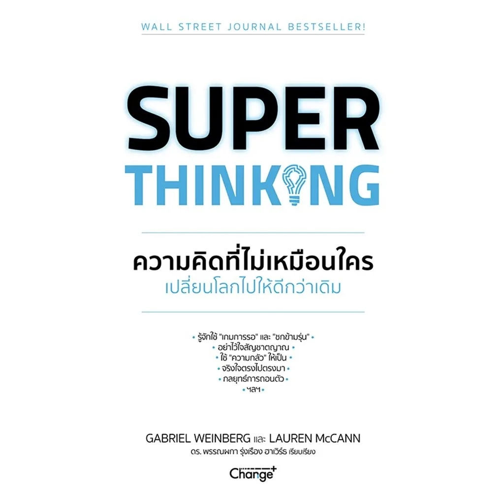 Se-ed (ซีเอ็ด) : หนังสือ Super Thinking ความคิดที่ไม่เหมือนใคร เปลี่ยนโลกไปให้ดีกว่าเดิม