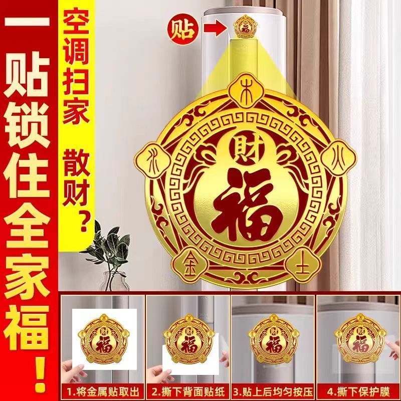 五星财富空调贴空调压床头金木水火土贴纸化解摆放问题空调贴家用Wuxing Caifu air conditioner sticker, air conditioner pressure bed, bedside air conditioner sticker with the word 'fu'