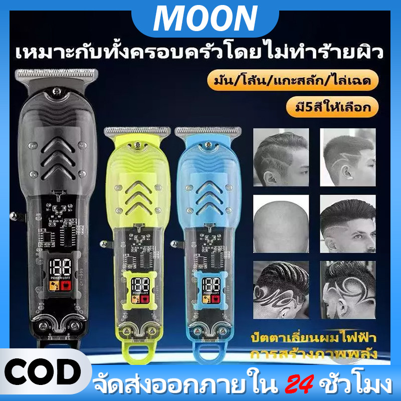 MOON ปัตตาเลี่ยนผมไฟฟ้า ปัตตาเลี่ยนไร้สาย ช่างตัดผม ร้านทำผม ตัดผม โปร่งใส เครื่องตัดขน