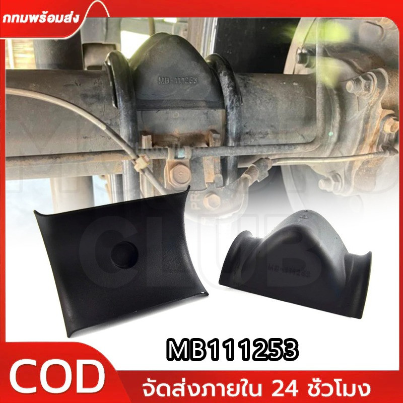 (1คัน/ใช้2ตัว) ยางกันกระแทกแหนบหลัง MB111253 (โหลดเตี้ย) (ใช้กับรถกระบะโหลดเตี้ย)ราคาต่อ/คู่