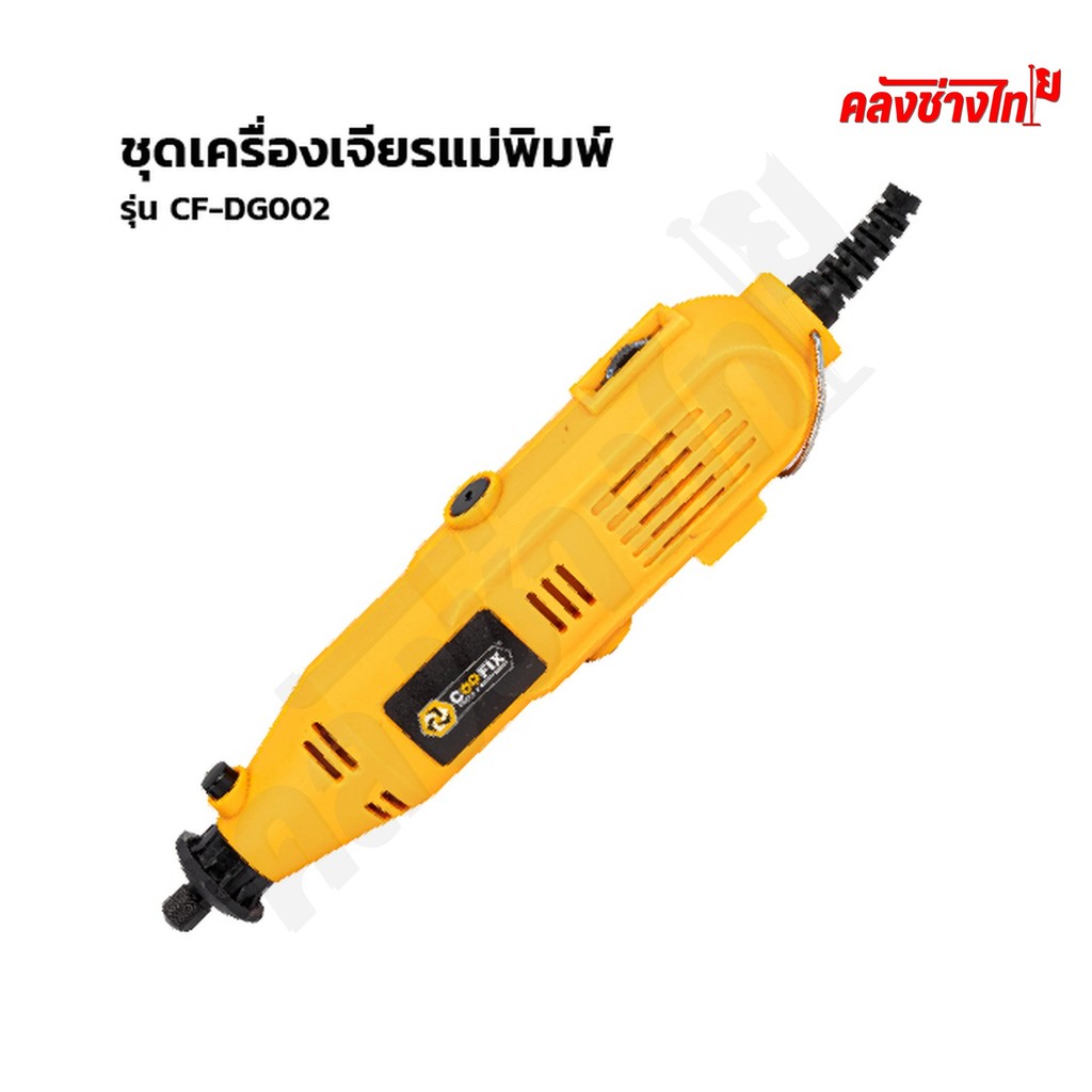 COOFIX ชุดเครื่องเจียรแม่พิมพ์ รุ่น CF-DG002