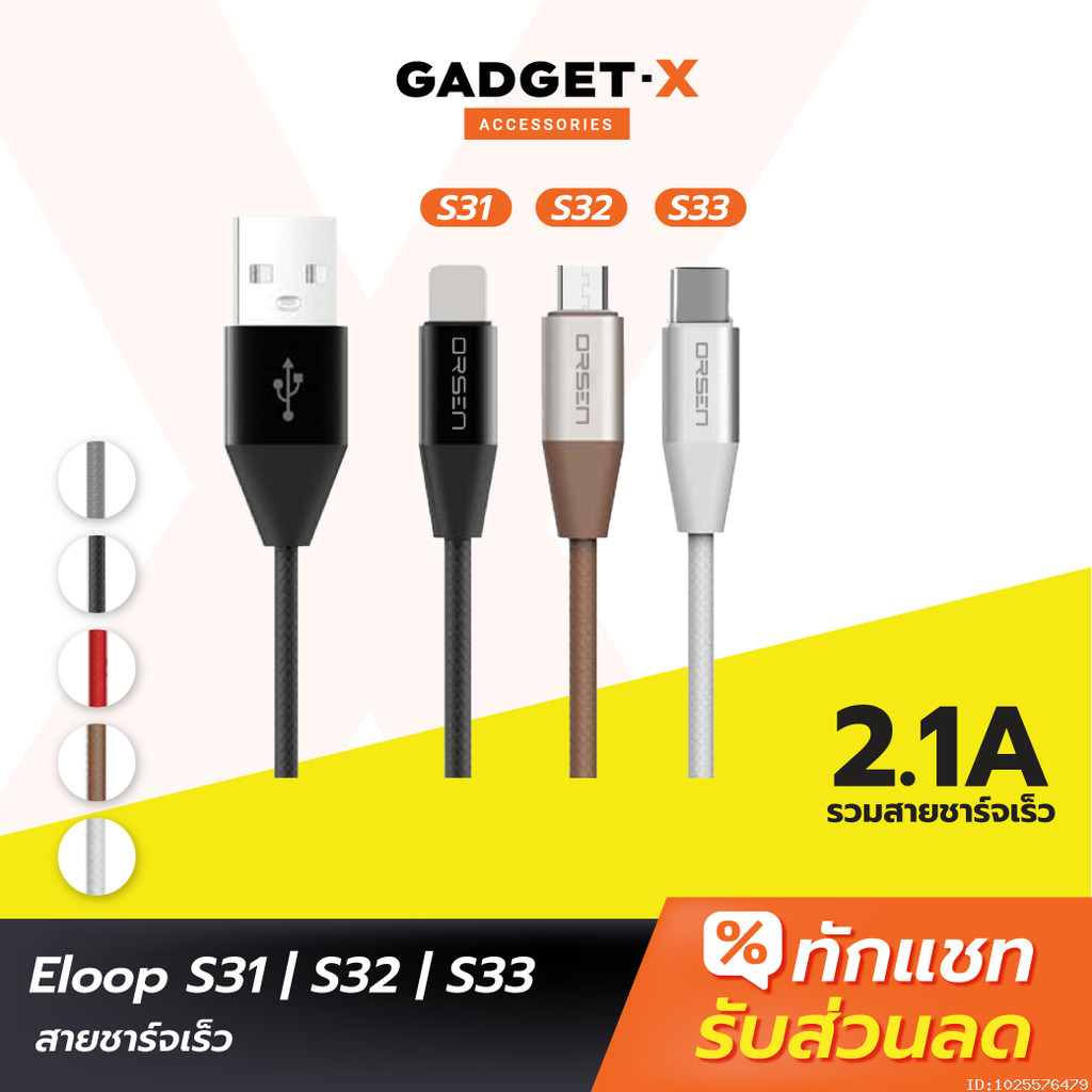 [ส่งด่วน] Eloop สายชาร์จ รุ่น S31,S32,S33 สาย USB Data Cable L Cable / Micro USB และ Type C baseus h