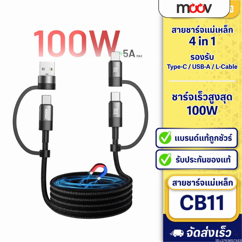 [ส่งด่วน] Moov CB11 สายชาร์จแม่เหล็ก 4 in 1 USB Type C ชาร์จเร็ว PD 100W / 60W สายชาจ typ c สายชาร์ต