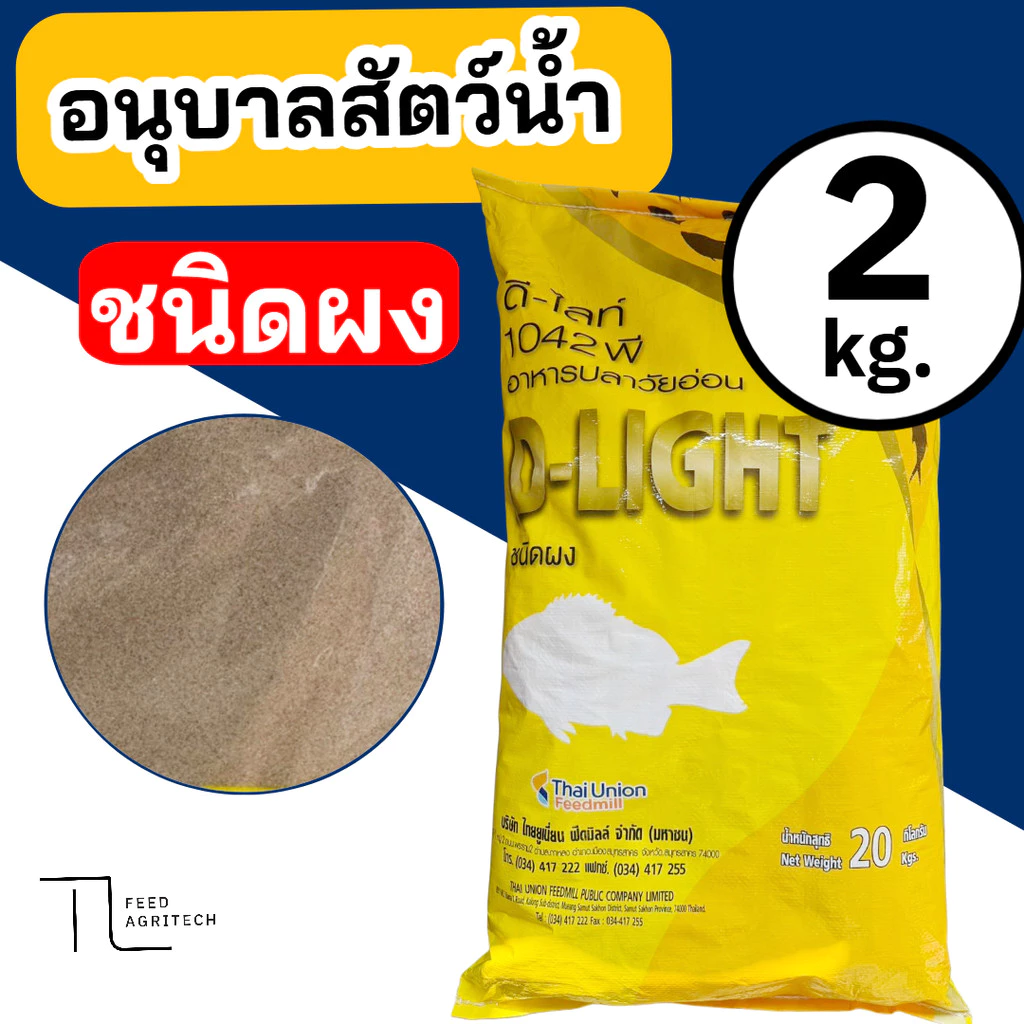 อาหารอนุบาลปลาดีไลท์ D Light โปรตีน 42% ขนาด 2 กิโลกรัม แบบผง