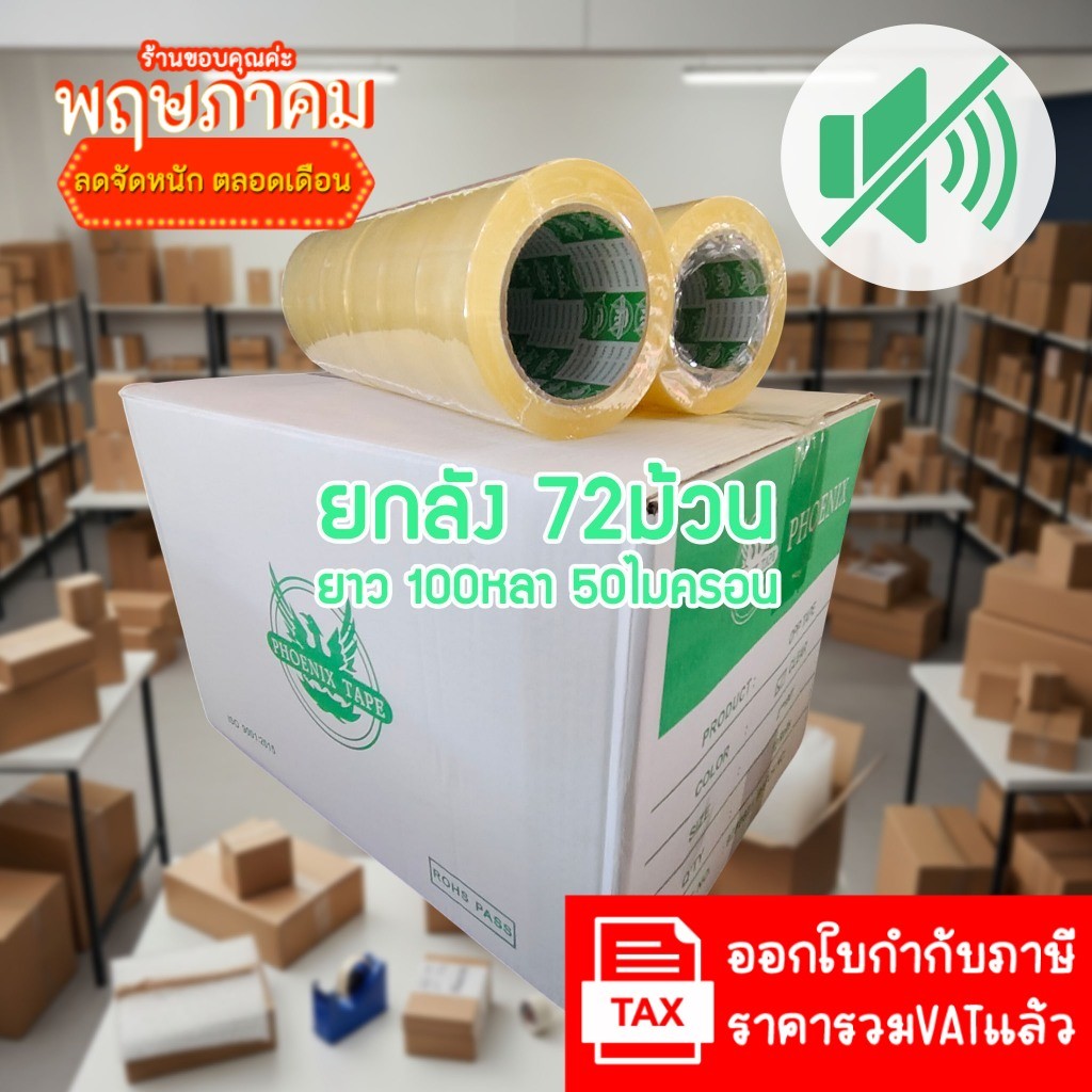 (ยกลัง 72ม้วน) เทปไร้เสียง Phoenix 50ไมครอน กว้าง 2นิ้ว ยาว 100หลา Low noise เทปใส – โปรปัง