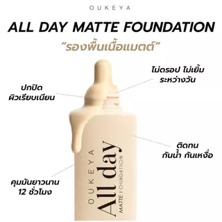 OUKEYA ALL DAY MATTE FOUNDATION & CC CREAM รองพื้นเนื้อแมตต์ ปกปิดเรียบเนียน และซีซีครีม เนื้อบางเบา