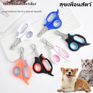 ✂️กรรไกรตัดเล็บสัตว์เลี้ยง🐱🐶ใช้ได้ทั้งหมาและแมว💎คุณภาพดี ทนทาน⚡พร้อมส่ง ส่งเร็ว