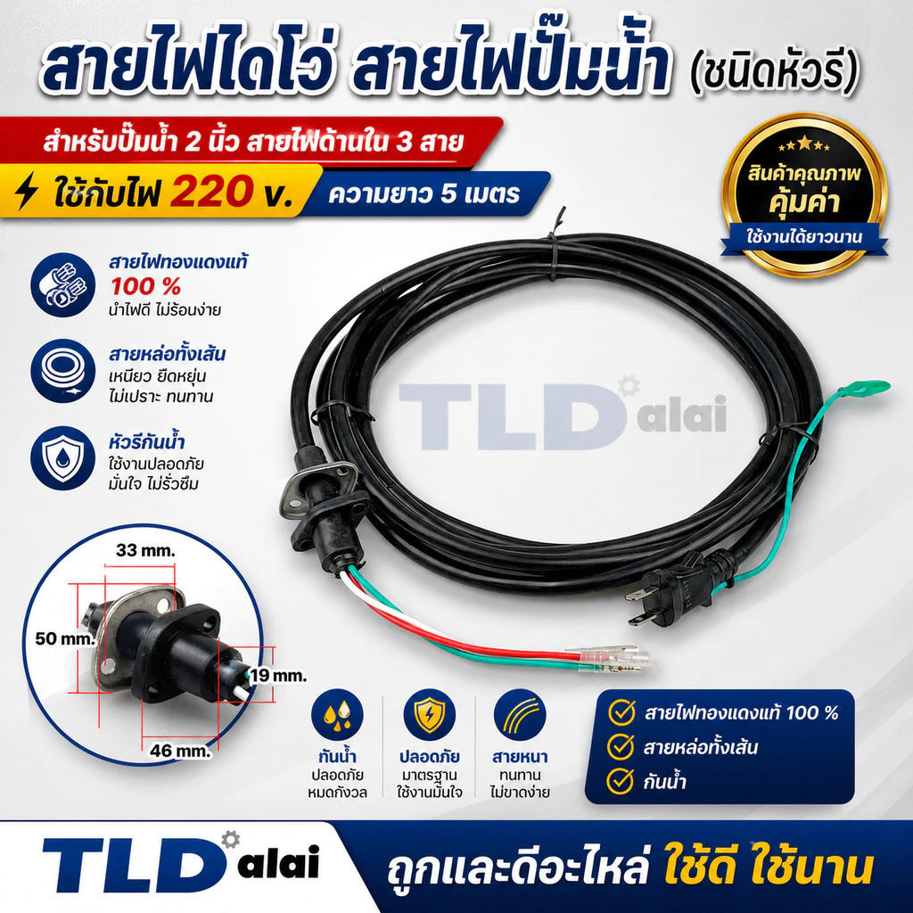 สายไฟปั๊มน้ำไดโว่ 2 นิ้ว สายไฟ 3 สาย 1.25 sq.mm. ยาว 5 เมตร หัวรี มีปลั๊กในตัว ใช้กับปั๊มน้ำได้ทุกประเภท สายไฟปั๊มไดโ...