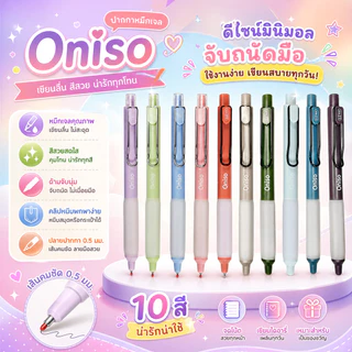 ปากกาเจล และไส้ปากกา Oniso รุ่น Vintage, Crystal, Cosy, Cloudy เปลี่ยนไส้ได้ หมึกแห้งไว ปากกามือซ้าย (จำนวน 1 ด้าม)