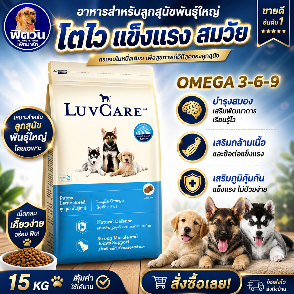 LuvCare Puppy Large Breed Triple Omega อาหารเม็ด สำหรับลูกสุนัขพันธุ์ใหญ่ ขนาด 15 กิโลกรัม{อาหารสุนัขเม็ด}