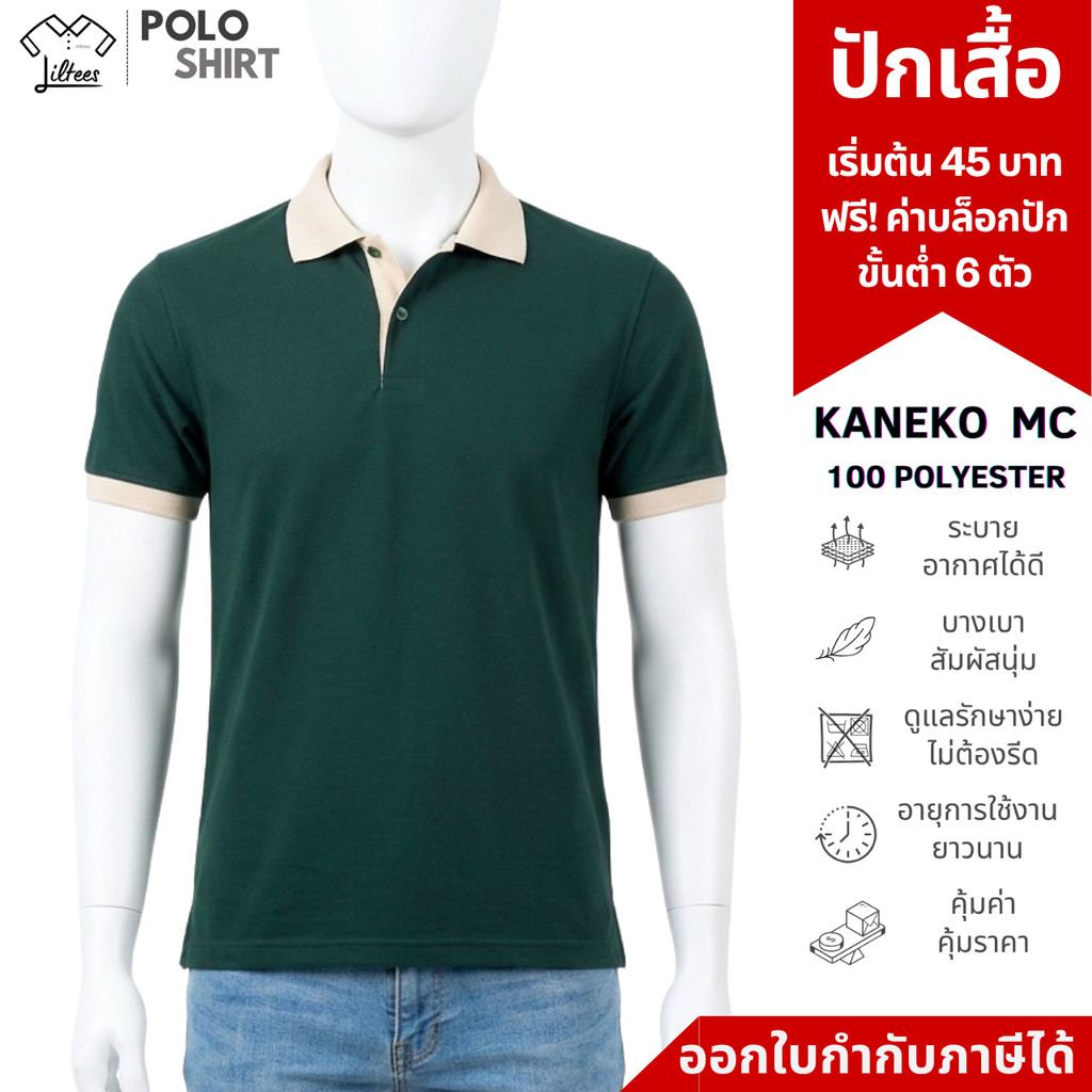 เสื้อโปโล คอปก แขนสั้น สีเขียว หัวเป็ด เสื้อคอปก สีเขียวหัวเป็ด ขลิบเบจ SKU-02056