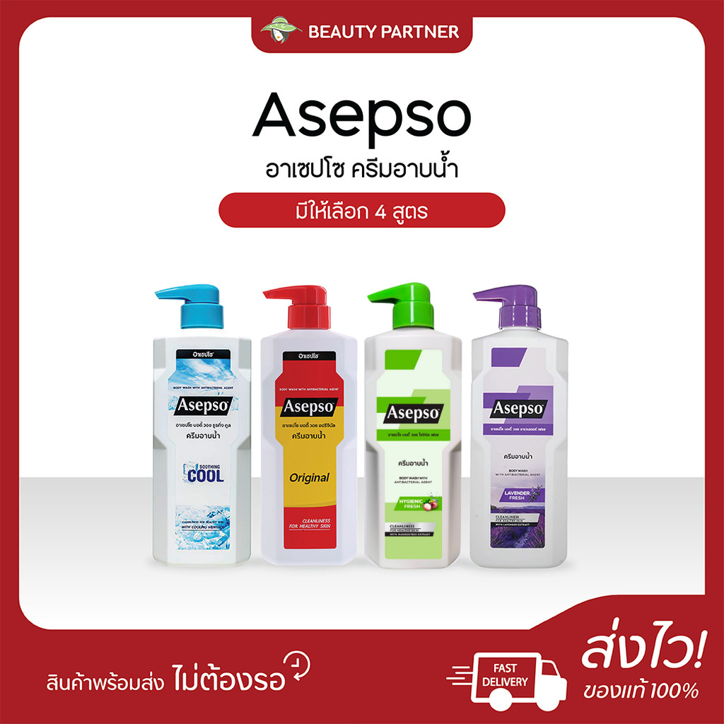 Asepso ครีมอาบน้ำ อาเซปโซ บอดี้ วอช [เลือกสินค้า] [1 ขวด] สบู่เหลวอาบน้ำ ขจัดแบคทีเรีย ดูแลผิว – โปรปัง
