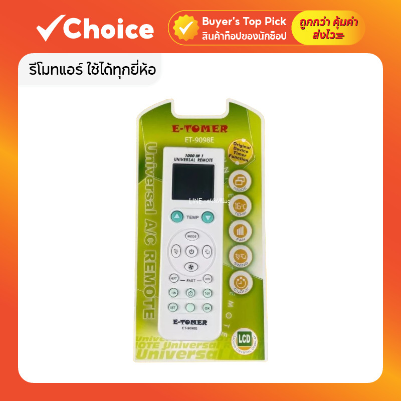 รีโมทแอร์ ใช้ได้ทุกยี่ห้อ UNIVERSAL E-TOMER รหัส ET-9098E