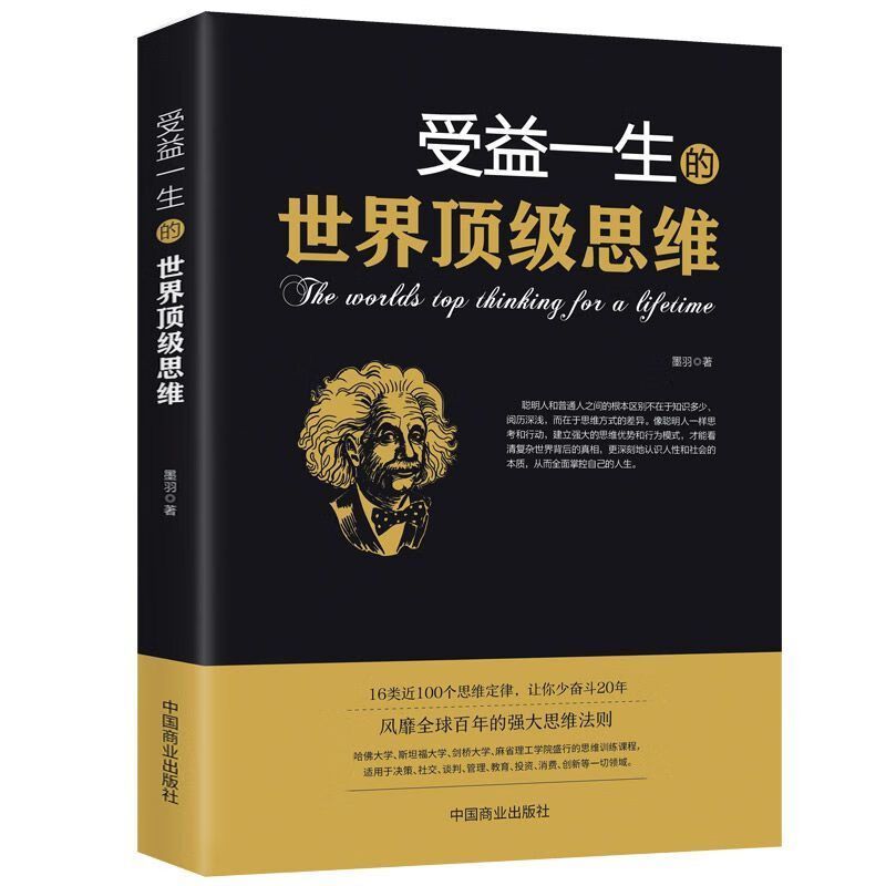 受益一生的世界顶级思维 提升思维能力 加强逻辑能力 自我提升书5.5World-class Think That Benefits You for a Lifetime: Enhance Your T