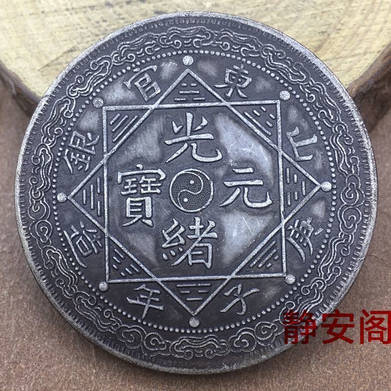 น้ํามันสีดําบรรจุ Pulp Guangxu Ingot เหรียญเงิน Shandong Gengzi เหรียญคอลเลกชันหนึ่งหรือสอง เหรียญเง
