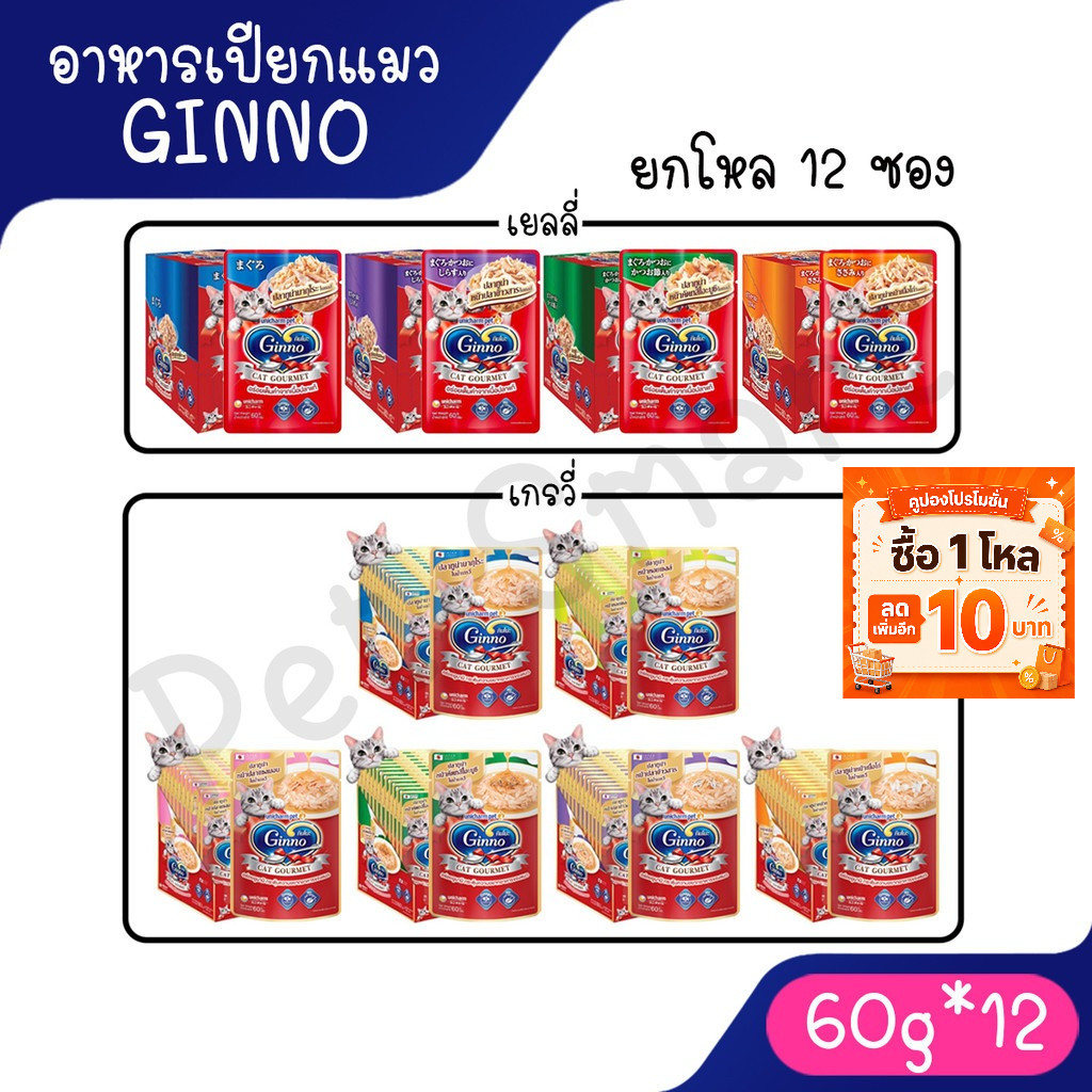 Live [ยกโหล] Ginno Cat Gourmet กินโนะ อาหารแมวแบบเปียก 60 g (โหล 12 ซอง)