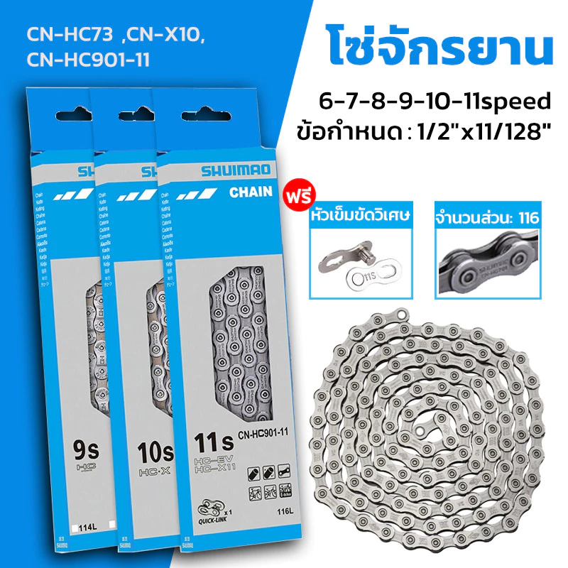 โซ่จักรยานเกรดพรีเมี่ยม โซ่จักรยาน 6-7-8-9-10-11speed 1เส้น สากล CN-HC73 ,CN-X10,CN-HC901-11