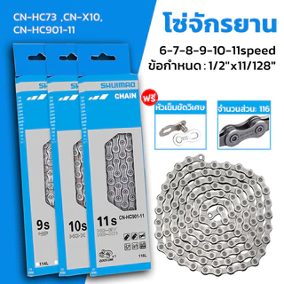 โซ่จักรยานเกรดพรีเมี่ยม โซ่จักรยาน 6-7-8-9-10-11speed 1เส้น สากล CN-HC73 ,CN-X10,CN-HC901-11