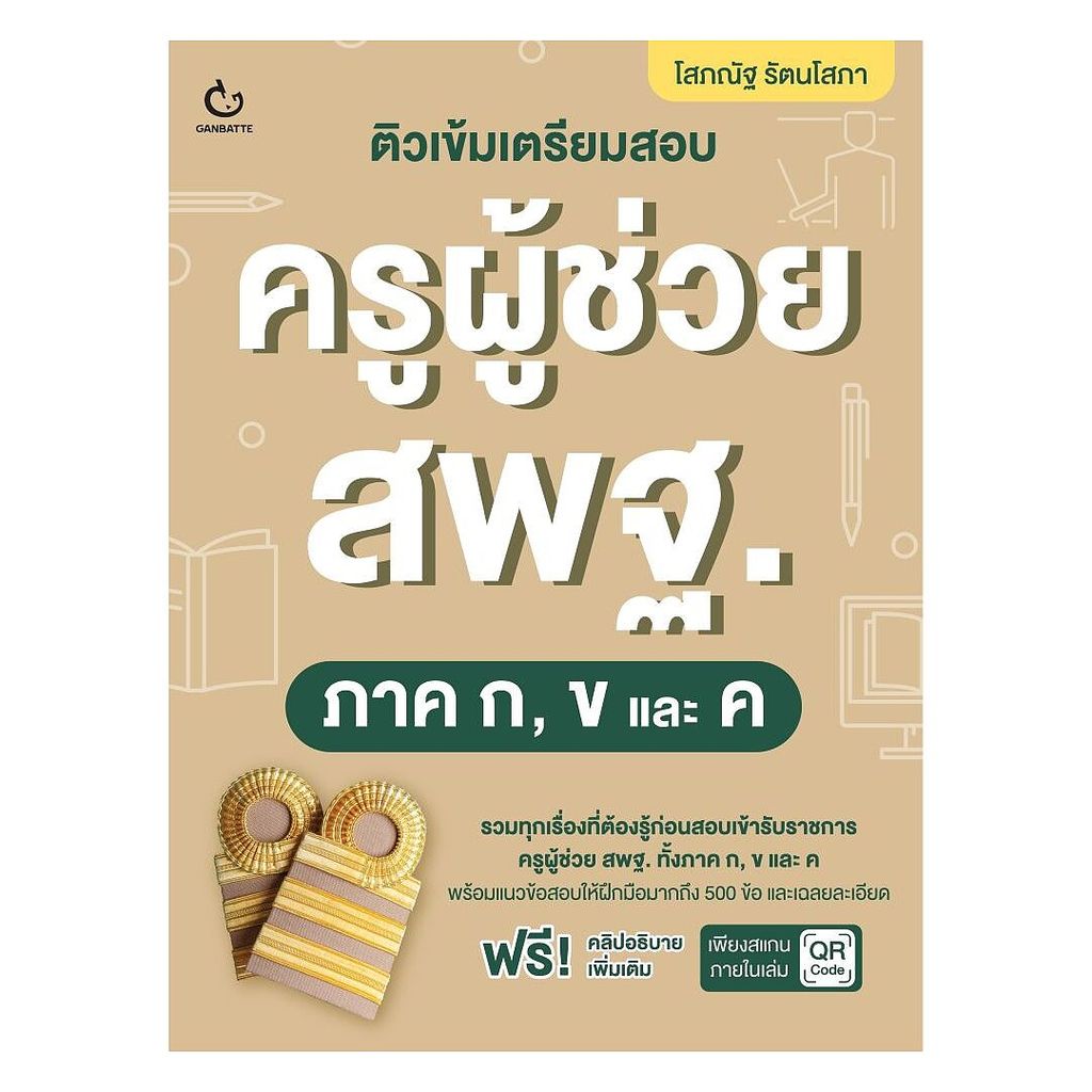 นายอินทร์ หนังสือ ติวเข้มเตรียมสอบครูผู้ช่วย สพฐ. ภาค ก, ข และ ค