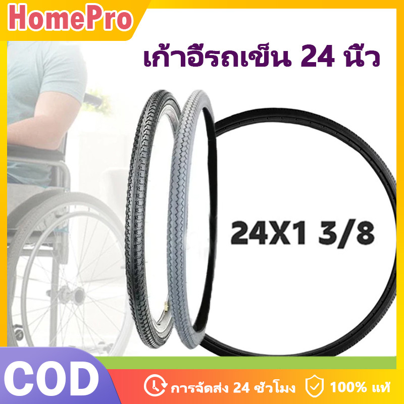 HOME ยางตัน ยางอะไหล่​ รถเข็น​ผู้ป่วย ขนาด 24นิ้วสำหรับเปลี่ยนรถเข็นผู้ป่วย(วัดได้22สั่งยาง24!!)