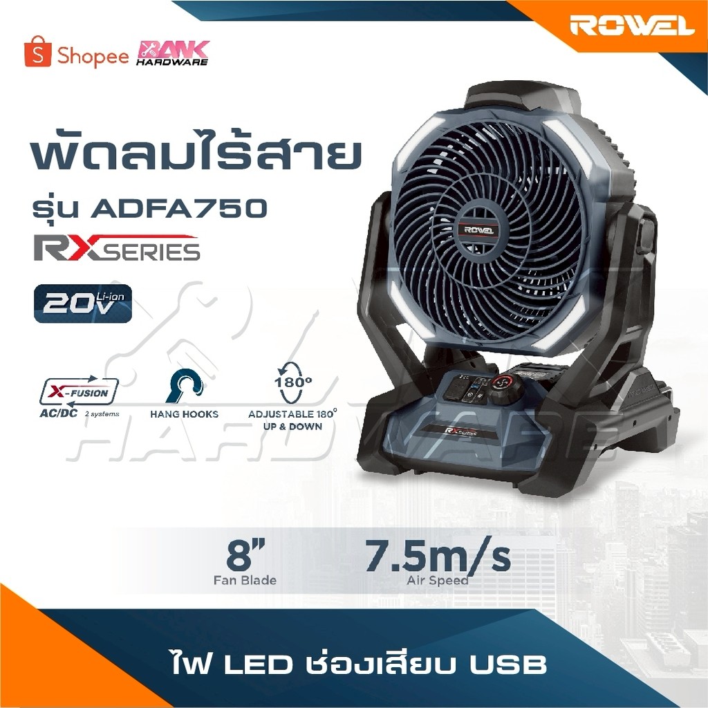 ROWEL พัดลมไร้สาย 20V 8 นิ้ว ADFA750RX-B พัดลม จำนวนใบพัด 3 ใบ รับประกัน 3 ปี