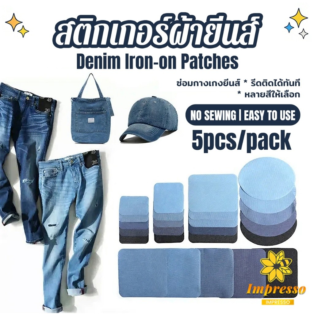I.S 5 ชิ้น/ชุด เซตซ่อมกางเกงยีนส์ขาด มีหลายรูปทรง ไม่ต้องเย็บติดด้วยเตารีด Denim Patches