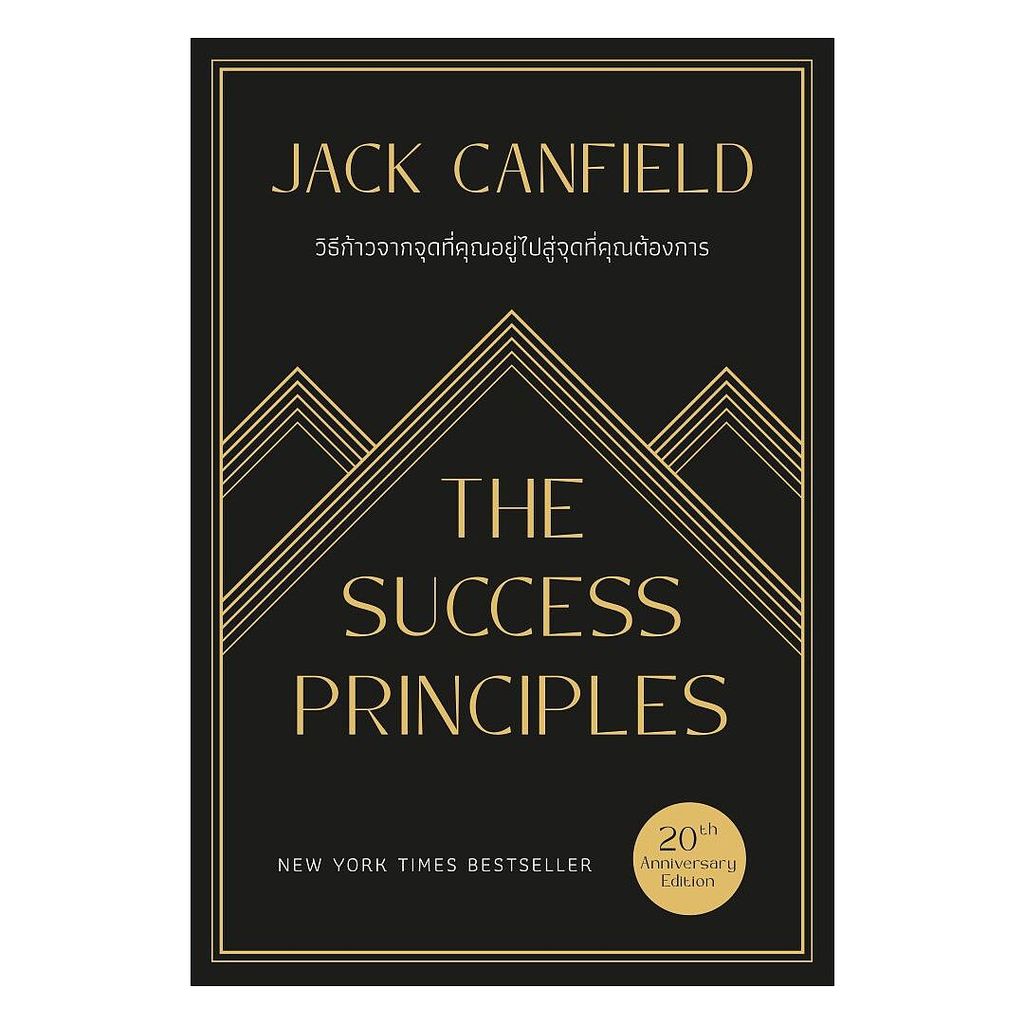 นายอินทร์ หนังสือ "วิธีก้าวจากจุดที่คุณอยู่ ข้ามไปสู่จุดที่คุณต้องการ (The SuccessPrinciples) 20th Anniversary Edition"