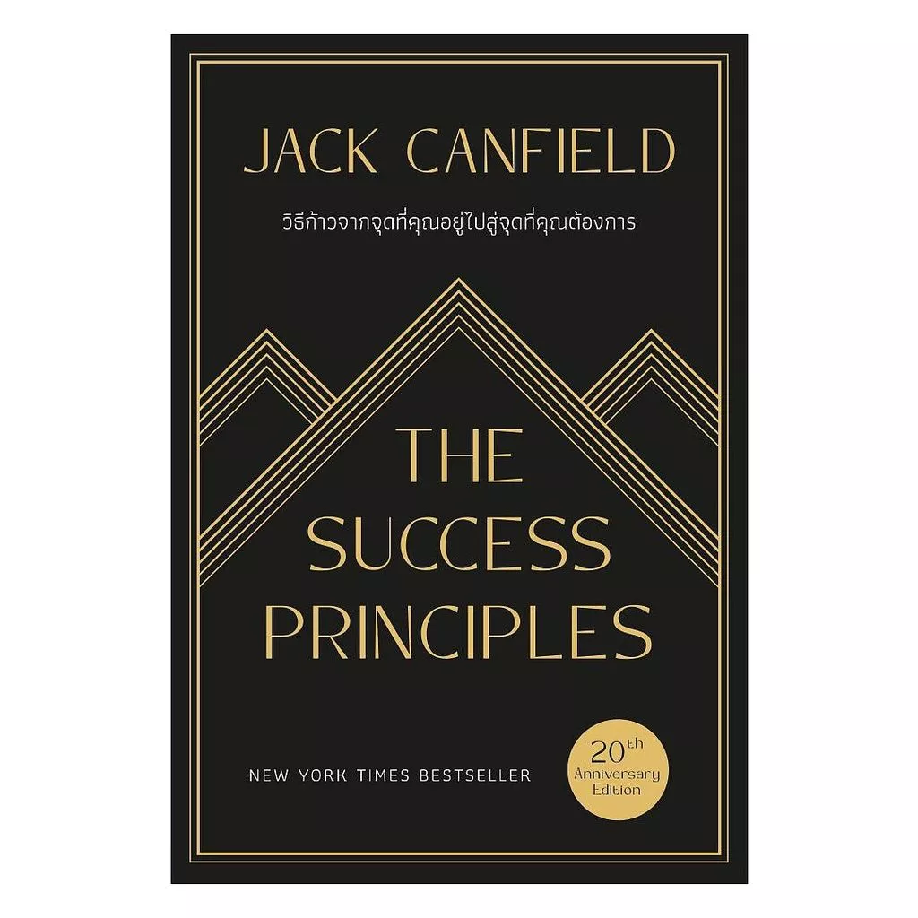 นายอินทร์ หนังสือ "วิธีก้าวจากจุดที่คุณอยู่ ข้ามไปสู่จุดที่คุณต้องการ (The SuccessPrinciples) 20th Anniversary Edition"