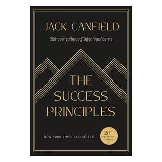 นายอินทร์ หนังสือ "วิธีก้าวจากจุดที่คุณอยู่ ข้ามไปสู่จุดที่คุณต้องการ (The SuccessPrinciples) 20th Anniversary Edition"