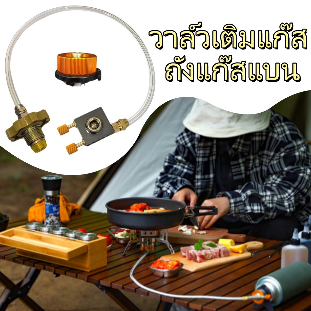 🔧วาล์วเติมแก๊สถัง✨อะแดปเตอร์เติมแก๊สสำหรับถังแก๊สพกพา เกลียวทองแดง ทนทาน ใช้ได้กับถังแก๊สส่วนใหญ่