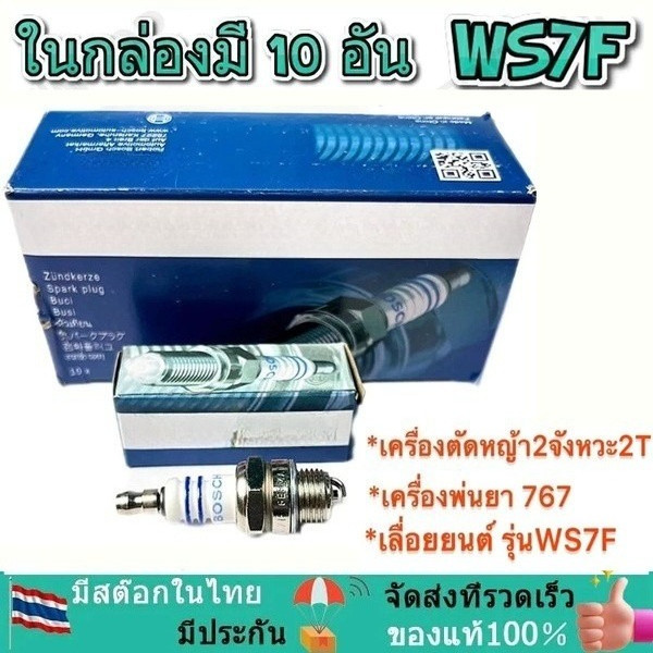 หัวเทียน WS7F (10 หัว / กล่อง) หัวเทียนตัดหญา สำหรับ เครื่องตัดหญ้า 2 จังหวะ 2 T เครื่องพ่นยา 767 เลื่อยยนต์ 2 รุ่น WS7F