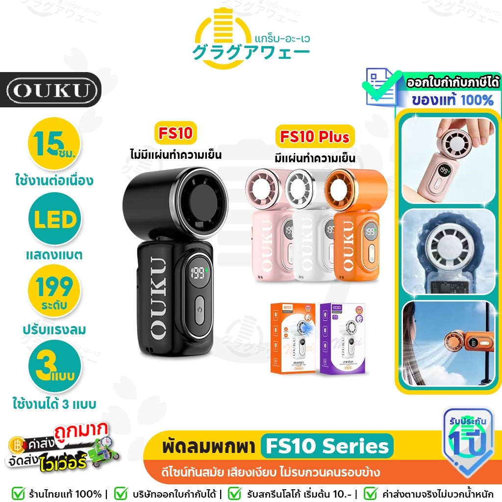 OUKU FS10 / FS10 Plus พัดลมพกพา ขนาดมินิ แผ่นทำความเย็นเร็ว ลมแรง 199 ระดับ มีจอ LED แบต 3000mAh